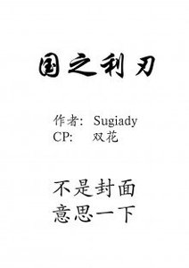 《(BL/全职同人)国之利刃》