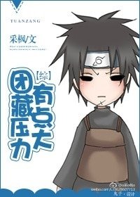 （BL/综同人）团藏压力有点大