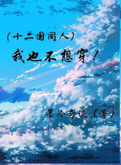 （十二國/BL）我也不想穿啊！