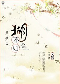 (BL/评楼同人)评楼之瑚不归