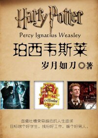 《(HP同人)珀西韋斯萊》