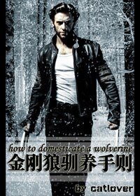 《金刚狼驯养手则》