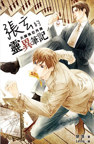 《张玄的灵异笔记(试阅版)》