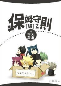 （BL/综英美同人）保姆守则