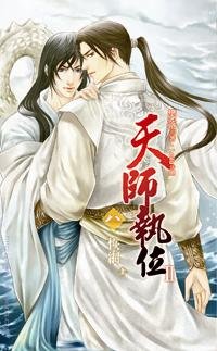 《天师执位II08之恢网》