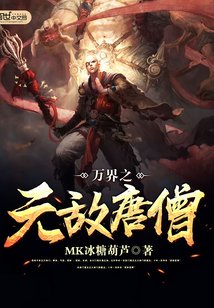 万界之无敌唐僧