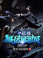 《超级基因商城》