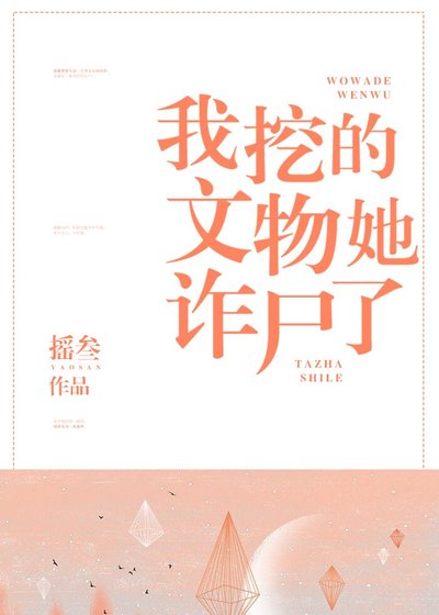 《我挖的文物她詐屍了》