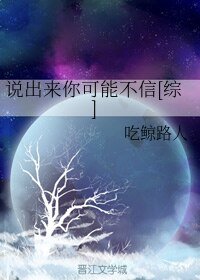 （综漫同人）说出来你可能不信[综]