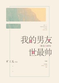 （BTS同人）我的男友世最帥[娛樂圈]