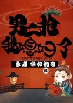 《男二搶我媳婦了》