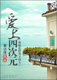 《(韩版花样男子同人/BG)爱上四次元》