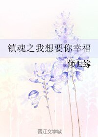 (镇陨同人)镇陨之我想要你幸福