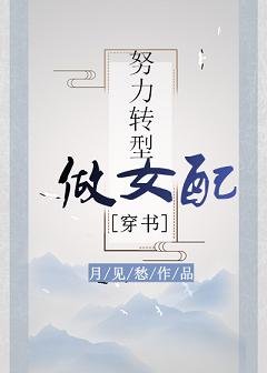 努砾转型做女当(穿书)