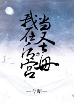 《系統之我在後宮當聖母》