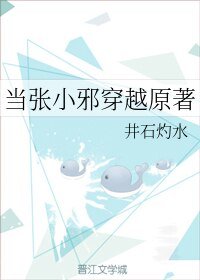 《(盜墓筆記同人)當張小邪穿越原著》