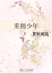 《重擁少年/霸道總裁的小豆丁》