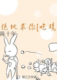 絕地求你[吃雞]