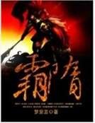 《霸隋》