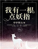 《我有一根点妖指》