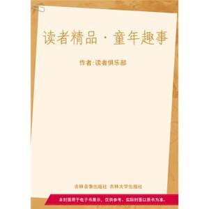 童年趣事精装