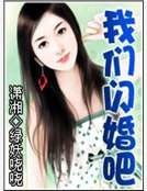 《我们闪婚吧》