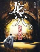 龍穴③：激鬥深山