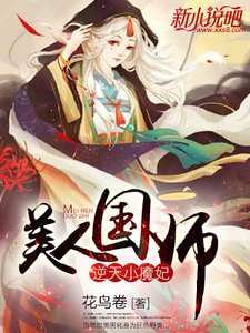 《逆天小魔妃:美人国师》