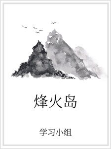 《烽火岛》