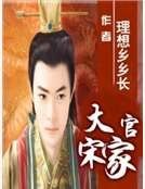大宋官家