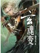 《玄魂變》