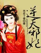 《逆天邪妃》