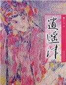 《逍遥津(精)》
