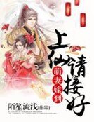《萌妻嫁到:上仙,請接好》