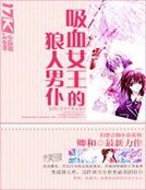吸血女王的狼人男仆