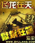 獄鎖狂龍4之飛龍在天