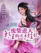 《廢柴逆天:邪王的天才狂妃》