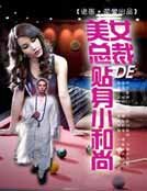 美女总裁的贴身小和尚