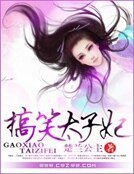 搞笑太子妃