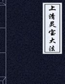 上清灵纽大法