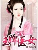 盛寵：王牌醫女