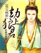 《萌寶賊娘,劫上狼君》