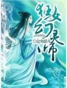 狂女幻靈師
