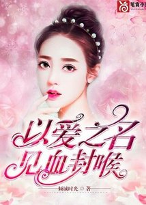 以爱之名,见血封喉