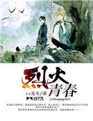《烈火青春》