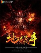 《地球高手在異世》