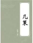 《幾策》