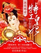 嚣张胁帝:特工皇妃下堂妻
