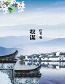 《权谋》