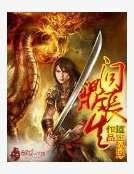 《問鼎長生》